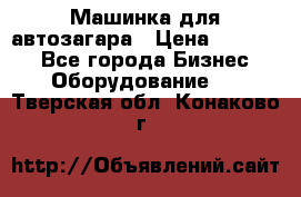 Машинка для автозагара › Цена ­ 35 000 - Все города Бизнес » Оборудование   . Тверская обл.,Конаково г.